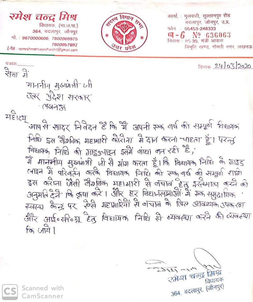 विधायक रमेश चन्द्र मिश्रा द्वारा लिखा गया पत्र 