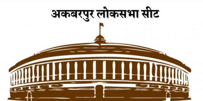 akbarpur Lok Sabha history