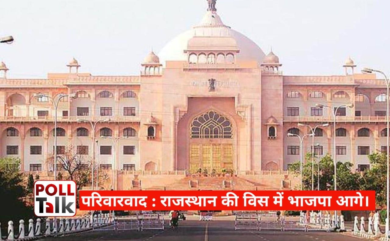 Parivarvad In Rajasthan Politics।